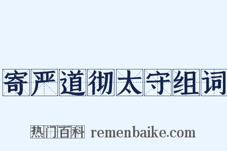 寄严道彻太守组词是什么意思的图片